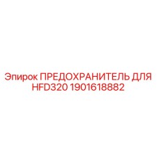 Оригинальный предохранитель Epiroc 1901618882