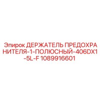 1089916601 ДЕРЖАТЕЛЬ ПРЕДОХРАНИТЕЛЯ-1-ПОЛЮСНЫЙ-406DX1-5L-F Epiroc