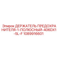 1089916601 ДЕРЖАТЕЛЬ ПРЕДОХРАНИТЕЛЯ-1-ПОЛЮСНЫЙ-406DX1-5L-F Epiroc