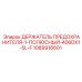 1089916601 ДЕРЖАТЕЛЬ ПРЕДОХРАНИТЕЛЯ-1-ПОЛЮСНЫЙ-406DX1-5L-F Epiroc