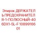 1089916601 ДЕРЖАТЕЛЬ ПРЕДОХРАНИТЕЛЯ-1-ПОЛЮСНЫЙ-406DX1-5L-F Epiroc
