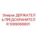 1089068801 ДЕРЖАТЕЛЬ ПРЕДОХРАНИТЕЛЯ от Epiroc