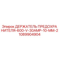 1089904904 ДЕРЖАТЕЛЬ ПРЕДОХРАНИТЕЛЯ-600-V-30AMP-10-MM-2 Epiroc
