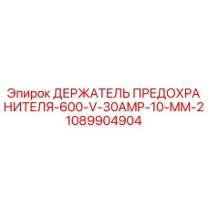1089904904 ДЕРЖАТЕЛЬ ПРЕДОХРАНИТЕЛЯ-600-V-30AMP-10-MM-2 Epiroc