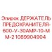 1089904904 ДЕРЖАТЕЛЬ ПРЕДОХРАНИТЕЛЯ-600-V-30AMP-10-MM-2 Epiroc