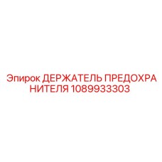 1089933303 ДЕРЖАТЕЛЬ ПРЕДОХРАНИТЕЛЯ Epiroc