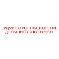 1089935611 ПАТРОН ПЛАВКОГО ПРЕДОХРАНИТЕЛЯ Epiroc