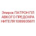 1089935611 ПАТРОН ПЛАВКОГО ПРЕДОХРАНИТЕЛЯ Epiroc