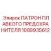 1089935612 ПАТРОН ПЛАВКОГО ПРЕДОХРАНИТЕЛЯ Epiroc