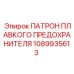 1089935613 ПАТРОН ПЛАВКОГО ПРЕДОХРАНИТЕЛЯ Epiroc
