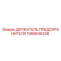1089936338 ДЕРЖАТЕЛЬ ПРЕДОХРАНИТЕЛЯ Epiroc