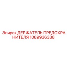 1089936338 ДЕРЖАТЕЛЬ ПРЕДОХРАНИТЕЛЯ Epiroc