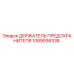 1089936338 ДЕРЖАТЕЛЬ ПРЕДОХРАНИТЕЛЯ Epiroc