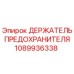 1089936338 ДЕРЖАТЕЛЬ ПРЕДОХРАНИТЕЛЯ Epiroc