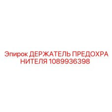 1089936398 ДЕРЖАТЕЛЬ ПРЕДОХРАНИТЕЛЯ Epiroc