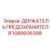1089936398 ДЕРЖАТЕЛЬ ПРЕДОХРАНИТЕЛЯ Epiroc