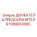1089953685 ДЕРЖАТЕЛЬ ПРЕДОХРАНИТЕЛЯ Epiroc
