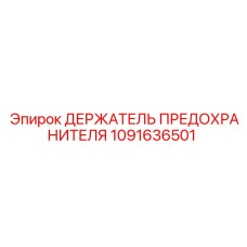 1091636501 ДЕРЖАТЕЛЬ ПРЕДОХРАНИТЕЛЯ Epiroc