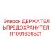 Универсальный держатель предохранителей для буровых установок Epiroc