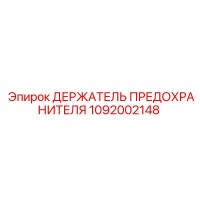 1092002148 Держатель предохранителя Epiroc