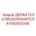 Оригинальный держатель плавкой вставки Epiroc 1092002148
