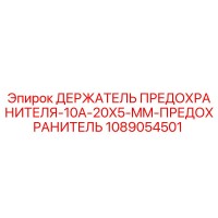 1089054501 ДЕРЖАТЕЛЬ ПРЕДОХРАНИТЕЛЯ-10A-20X5-MM-ПРЕДОХРАНИТЕЛЬ Epiroc
