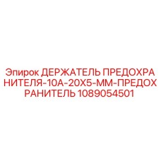 1089054501 ДЕРЖАТЕЛЬ ПРЕДОХРАНИТЕЛЯ-10A-20X5-MM-ПРЕДОХРАНИТЕЛЬ Epiroc