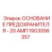 Основание предохранителя 1903056357 на 20А