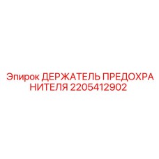 Держатель предохранителя артикул 2205412902 Epiroc