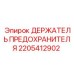 Держатель предохранителя артикул 2205412902 Epiroc