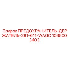 1088003403 ПРЕДОХРАНИТЕЛЬ-ДЕРЖАТЕЛЬ-281-611-WAGO Epiroc