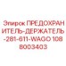 1088003403 ПРЕДОХРАНИТЕЛЬ-ДЕРЖАТЕЛЬ-281-611-WAGO Epiroc