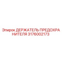 3176002173 ДЕРЖАТЕЛЬ ПРЕДОХРАНИТЕЛЯ Epiroc