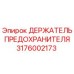 Оригинальный держатель предохранителя 3176002173 Epiroc