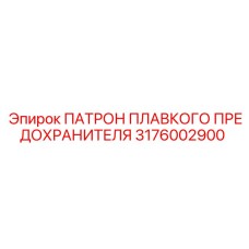 3176002900 ПАТРОН ПЛАВКОГО ПРЕДОХРАНИТЕЛЯ Epiroc
