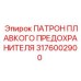 3176002900 ПАТРОН ПЛАВКОГО ПРЕДОХРАНИТЕЛЯ Epiroc