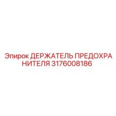 Универсальный держатель предохранителя 3176008186 Epiroc