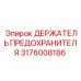 Универсальный держатель предохранителя 3176008186 Epiroc