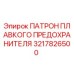 Патрон предохранителя 3217826500 для буровых установок Epiroc