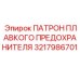 Держатель предохранителя Epiroc артикул 3217986701
