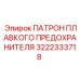 3222333718 ПАТРОН ПЛАВКОГО ПРЕДОХРАНИТЕЛЯ Epiroc