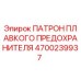 Патрон плавкого предохранителя Epiroc артикул 4700239937