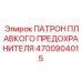 Патрон плавкого предохранителя Epiroc 4700904015, для безопасной установки