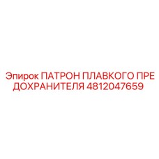 4812047659 ПАТРОН ПЛАВКОГО ПРЕДОХРАНИТЕЛЯ Epiroc