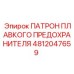 4812047659 ПАТРОН ПЛАВКОГО ПРЕДОХРАНИТЕЛЯ Epiroc