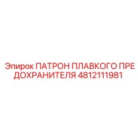 4812111981 ПАТРОН ПЛАВКОГО ПРЕДОХРАНИТЕЛЯ Epiroc