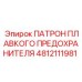 4812111981 ПАТРОН ПЛАВКОГО ПРЕДОХРАНИТЕЛЯ Epiroc