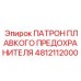 4812112000 ПАТРОН ПЛАВКОГО ПРЕДОХРАНИТЕЛЯ Epiroc