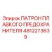 4812273639 ПАТРОН ПЛАВКОГО ПРЕДОХРАНИТЕЛЯ Epiroc