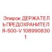 1089908301 ДЕРЖАТЕЛЬ ПРЕДОХРАНИТЕЛЯ-500-V Epiroc